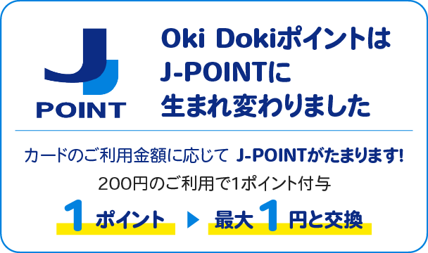 OkiDokiポイントプログラム
